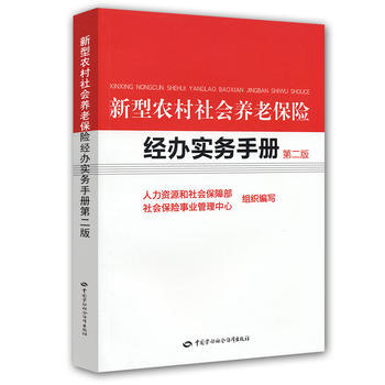 新型农村社会养老保险经办实务手册(第2版) pdf epub mobi 下载