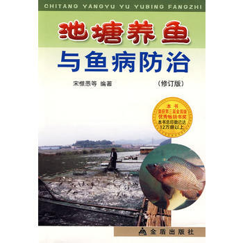 池塘养鱼与鱼病防治(修订版)