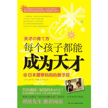 每个孩子都能成为天才 pdf epub mobi 下载