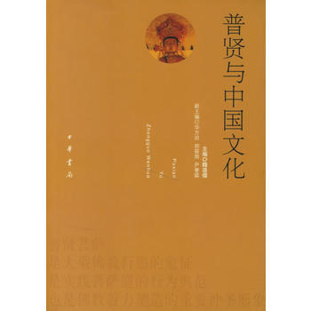普贤与中国文化 9787101053661