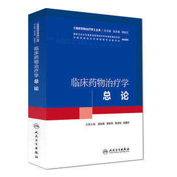 臨床藥物治療學 總論(培訓教材) pdf epub mobi 電子書 下載