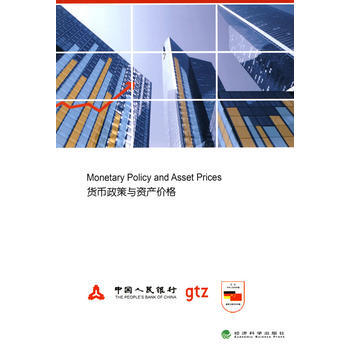 货币政策与资产价格(中英文版) pdf epub mobi 下载