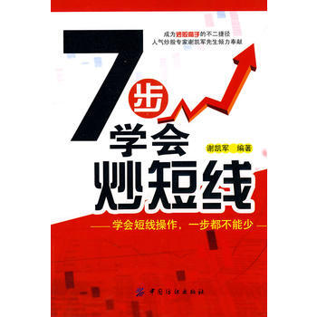 七步学会炒短线 pdf epub mobi 电子书 下载
