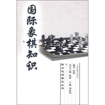 国际象棋知识 pdf epub mobi 下载