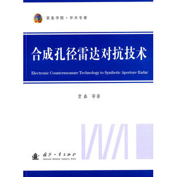 合成孔径雷达对抗技术 pdf epub mobi 下载