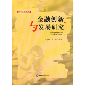 金融创新与发展研究 pdf epub mobi 电子书 下载