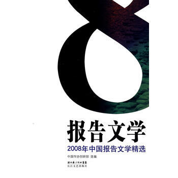 2008年中国报告文学精选 pdf epub mobi 下载