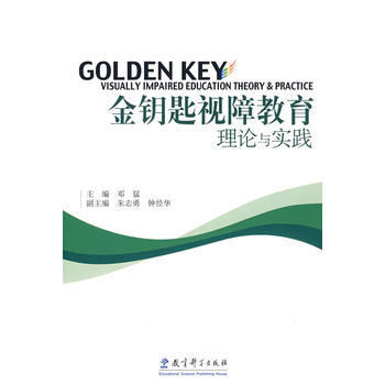 金钥匙视障教育理论与实践 pdf epub mobi 下载