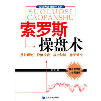 索罗斯操盘术 9787509628218