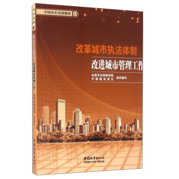 改革城市執法體製改進城市管理工作/中國市長培訓教材 pdf epub mobi 電子書 下載