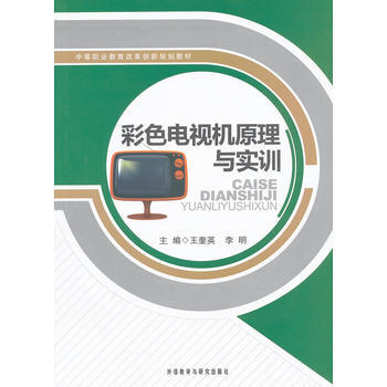 彩色电视机原理与实训 pdf epub mobi 下载