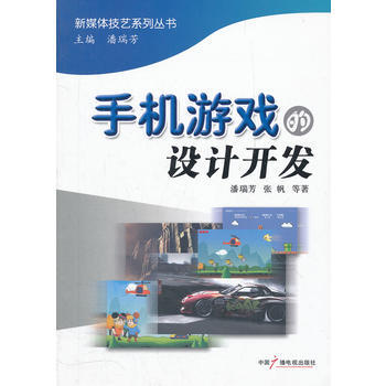 手机游戏的设计开发 pdf epub mobi 下载
