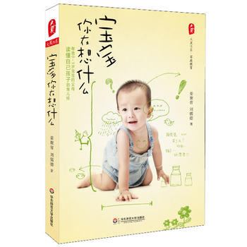 正版新书--宝宝你在想什么 大夏书系 姜聚省 刘儒德 华东师范大学出版社 pdf epub mobi 下载