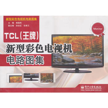 TCL()新型彩色电视机电路图集 pdf epub mobi 电子书 下载