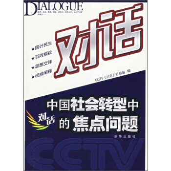对话:中国社会转型中的焦点问题