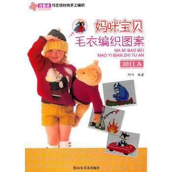 巧艺坊时尚手工编织——妈咪宝贝毛衣编织图案2011A