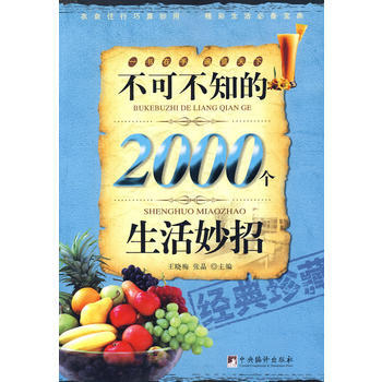 不可不知的2000個生活妙招 pdf epub mobi 下载