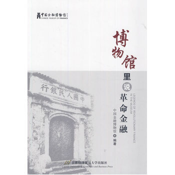 博物馆里说革命金融 pdf epub mobi 下载