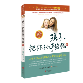正版新书--《孩子，把你的手给我(II)》2018年新版 [美] 海姆·G.吉诺特；张雪兰 pdf epub mobi 下载
