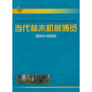 当代林木机械博览(2011-2013) pdf epub mobi 电子书 下载