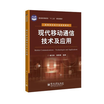 现代移动通信技术及应用 pdf epub mobi 电子书 下载