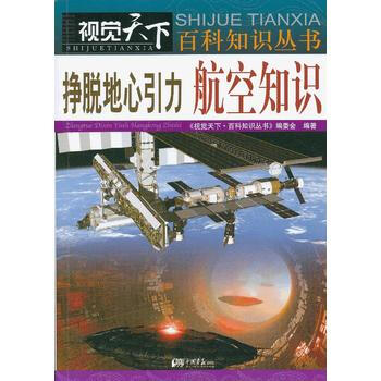 视觉天下-挣脱地心引力：航空知识 pdf epub mobi 下载