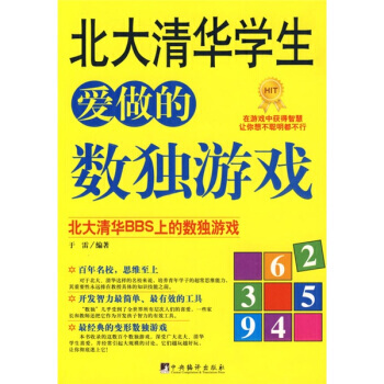 北大清华学生爱做的数独游戏 pdf epub mobi 电子书 下载