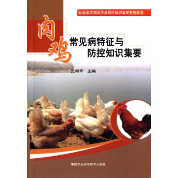 肉鸡常见病特征与防控知识集要 pdf epub mobi 电子书 下载