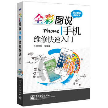 全彩图说手机维修快速入门 pdf epub mobi 电子书 下载