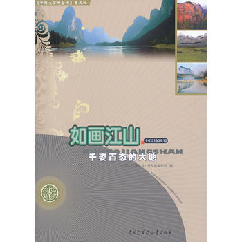中國大百科全書(普及版):如畫江山--韆姿百態的大地