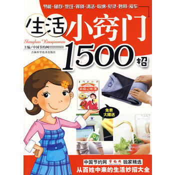 生活小竅門1500招(贈《2009傢庭記帳薄》) pdf epub mobi 下载