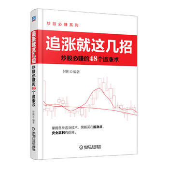 追涨就这几招：炒股必赚的48个追涨术 pdf epub mobi 下载