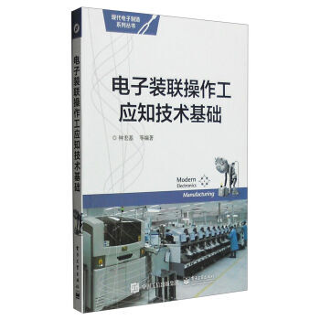 电子装联操作工应知技术基础 pdf epub mobi 下载