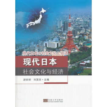 現代日本社會文化與經濟