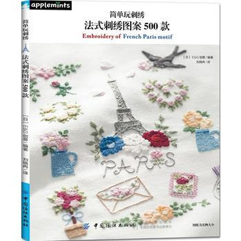 简单玩刺绣:法式刺绣图案500款 9787518042517