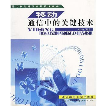 移动通信中的关键技术 pdf epub mobi 下载