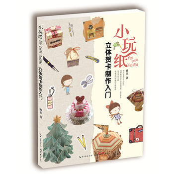 小玩纸-立体贺卡制作入门 湖北美术出版社 pdf epub mobi 电子书 下载