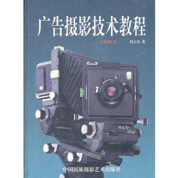 广告摄影技术教程(全新增订版) pdf epub mobi 电子书 下载