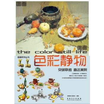 图画——色彩静物 pdf epub mobi 电子书 下载