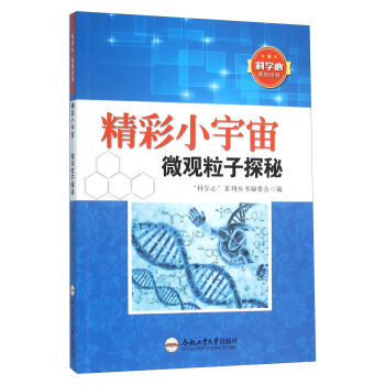 精彩小宇宙 微观粒子探秘 pdf epub mobi 电子书 下载