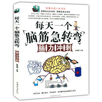 每天一个脑经急转弯 脑力冲刺(智慧点亮人生书系)
