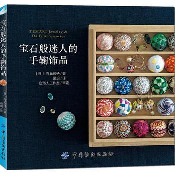 宝石般迷人的手鞠饰品 9787518040971 pdf epub mobi 电子书 下载