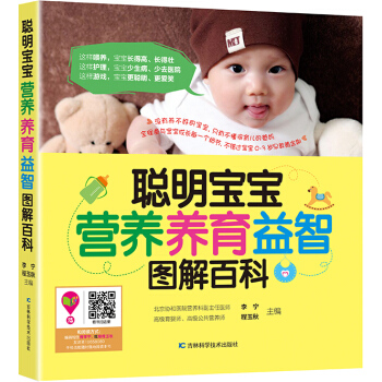 聪明宝宝营养养育益智图解百科 9787538489859