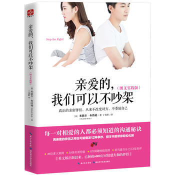 亲爱的，我们可以不吵架(图文实践版) 湖北科学技术出版社 pdf epub mobi 电子书 下载