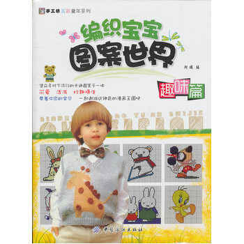 编织宝宝图案世界 趣味篇 pdf epub mobi 电子书 下载