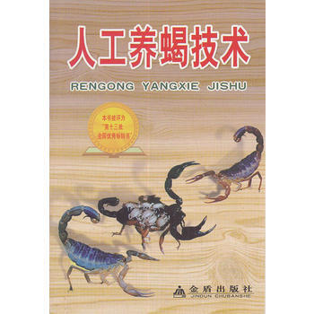 人工养蝎技术 pdf epub mobi 电子书 下载