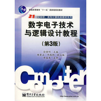数字电子技术与逻辑设计教程(第3版) pdf epub mobi 下载