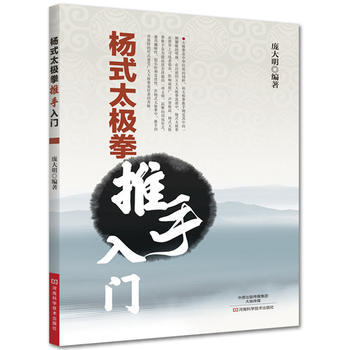 杨式太极拳推手入门 9787534990403 pdf epub mobi 电子书 下载