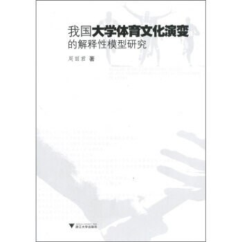 我国大学体育文化演变的解释性模型研究 pdf epub mobi 电子书 下载