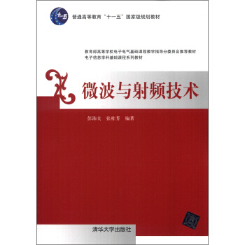 微波与射频技术/普通高等教育“十一五”规划教材 电子信息学科基础课程系列教材 pdf epub mobi 电子书 下载